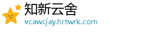 知新云舍